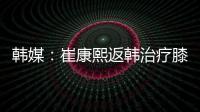 韩媒：崔康熙返韩治疗膝伤	，目前未就违约金问题与俱乐部沟通