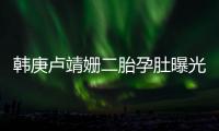 韩庚卢靖姗二胎孕肚曝光！7年婚姻零绯闻，他戒烟伴产细节太戳人