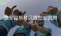 雄安容东片区首批安置房6月底交付使用