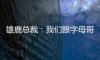 雄鹿总裁�：我们跟字母哥关系很好，关于他的交易流言非常搞笑