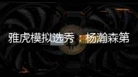 雅虎模拟选秀
：杨瀚森第39顺位被猛龙摘走 球员模板武切维奇