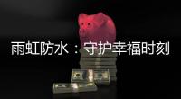 雨虹防水：守护幸福时刻，共筑美好家居环境