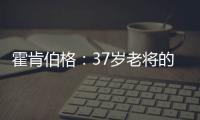 霍肯伯格：37岁老将的第一次F1领奖台体验