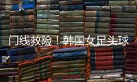 门线救险
！韩国女足头球险些得手，潘红艳回追将球扑出