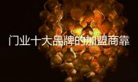 门业十大品牌的加盟商靠三点逐步成功
