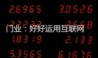 门业：好好运用互联网 线上线下同步运营