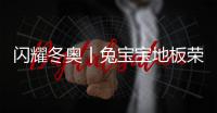 闪耀冬奥丨兔宝宝地板荣誉入驻北京冬奥会场馆