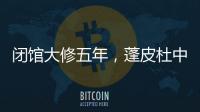 闭馆大修五年
�，蓬皮杜中心把“风景”留给上海