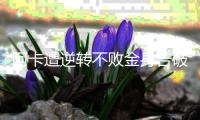 阿卡遭逆转不败金身告破
，辛纳点出夺冠秘诀：善于对失利进行总结