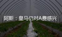 阿斯：皇马仍对A费感兴趣，但加西亚的出色表现让他们不急于谈判
