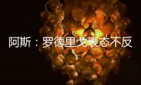 阿斯
�：罗德里戈表态不反对离开皇马	，若走他希望去阿森纳