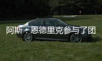 阿斯	：恩德里克参与了团队合练
	，卡马文加恢复进程也明显提速