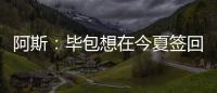 阿斯：毕包想在今夏签回拉波尔特
，但经济因素是主要障碍