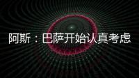 阿斯
：巴萨开始认真考虑引进拉什福德这一选项