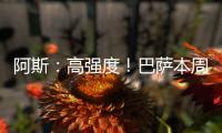 阿斯	：高强度！巴萨本周进行10次训练�	，周二周四周六都是一天两训