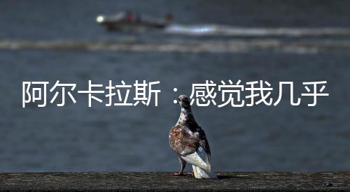 斯感也不可能让我站在这里