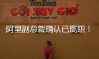 阿里副总裁确认已离职！钉钉创始人回归钉钉掌舵