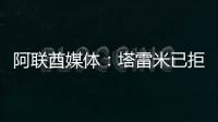 阿联酋媒体
：塔雷米已拒绝迪拜祈祷报价，仍有俱乐部正在观望