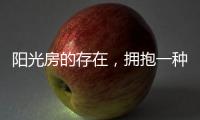 阳光房的存在�，拥抱一种惬意而充满情调的生活