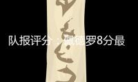队报评分：佩德罗8分最高�，查洛巴仅获4分�，内托&凯塞多7分