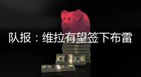 队报	�：维拉有望签下布雷斯特门将比佐，利兹联也有兴趣