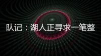 队记：湖人正寻求一笔整合交易，目的是释放全额双年特例使用空间和腾名额
