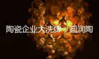 陶瓷企业大洗牌，圆润陶瓷该如何完美转型?
