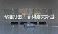 降维打击
！菲利波夫斯基17中12砍全场最高32分外加6板5助