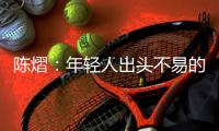 陈熠：年轻人出头不易的本质原因是…