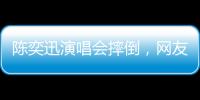 陈奕迅演唱会摔倒	，网友争论
：“是意外摔倒，还是剧情需要”