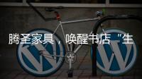 腾圣家具	，唤醒书店“生命力”，打造精神生活的美好栖息地