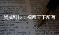腾威科技
：祝愿天下所有老师，教师节快乐!