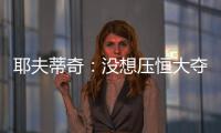 耶夫蒂奇：没想压恒大夺冠 俱乐部清楚两队实力差