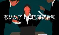 老队友了�！姆巴佩赛后和巴黎前队友阿什拉夫、G