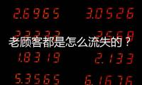 老顾客都是怎么流失的�？网友	：被杀熟后才发现自己就是一个小丑�	！