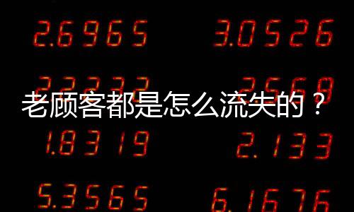一个是老顾流失两个中年女性