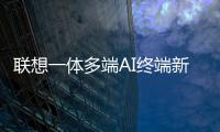 联想一体多端AI终端新品将发布：包括moto AI手机