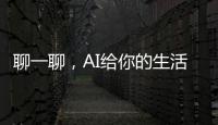 聊一聊，AI给你的生活带来了哪些改变？