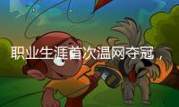 职业生涯首次温网夺冠，辛纳距离全满贯只差法网