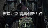 聚焦北京 辅具创新�！钰民医疗科技亮相2023中国国际福祉博览会