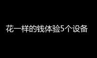 花一样的钱体验5个设备，小米有品这款排插真的超值