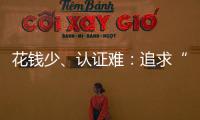 花钱少
、认证难：追求“性价比”的留学生
，撕不掉“镀金”标签