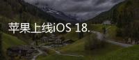 苹果上线iOS 18.6 Beta版本 国行版AI遥遥无期