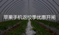 苹果手机返校季优惠开闸，“学生资质”售卖火热，律师提示“代买”风险