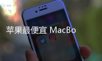 苹果最便宜 MacBook Pro 曝料：A18 Pro 芯片	、多彩选择