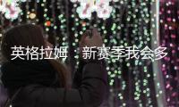 英格拉姆�：新赛季我会多展现自己的组织能力&三分能力