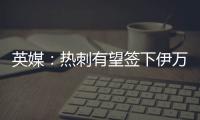 英媒：热刺有望签下伊万·古斯萨德
，穆里尼奥球队求购或落空