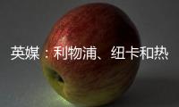 英媒：利物浦、纽卡和热刺等队有意18岁帕尔马后卫莱奥尼