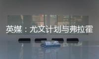 英媒：尤文计划与弗拉霍维奇解约，球员希望曼联能报价