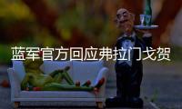 蓝军官方回应弗拉门戈贺电	：切尔西？怎么
，伦敦不蓝了�	？